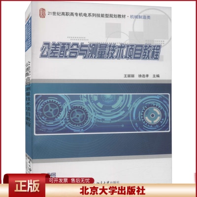 正版 公差配合与测量技术项目教程 王丽丽，徐连孝 北京大学出版社 9787301256145