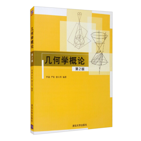 正版图书几何学概论第2版清华大学罗淼、严虹、廖义琴
