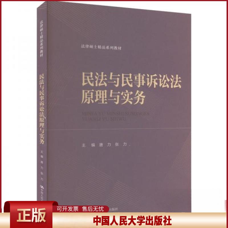 正版 民法与民事诉讼法原理与实务 唐力张力 中国人民大学出版社 9787300326771