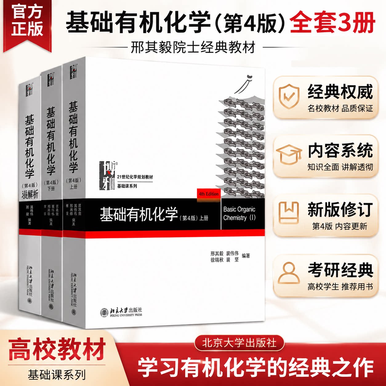北大第4版 基础有机化学 邢其毅 第四版 上下册 教材+习题解析 邢大本大学有机化学基础教材高中化学竞赛大学化学考研教材辅导用书