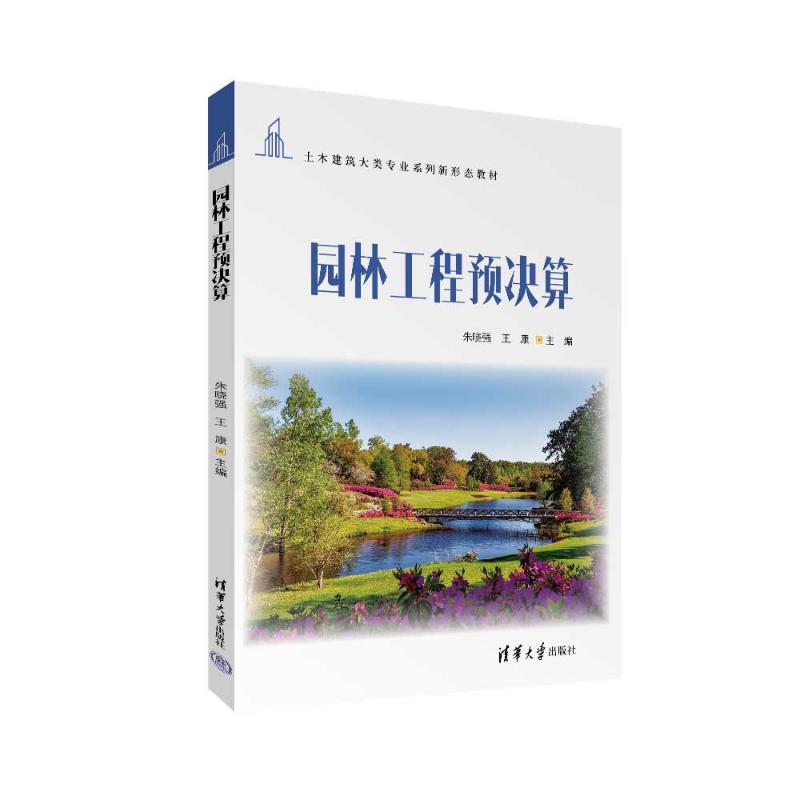 正版 园林工程预决算 朱晓强、王康 清华大学出版社 9787302658641