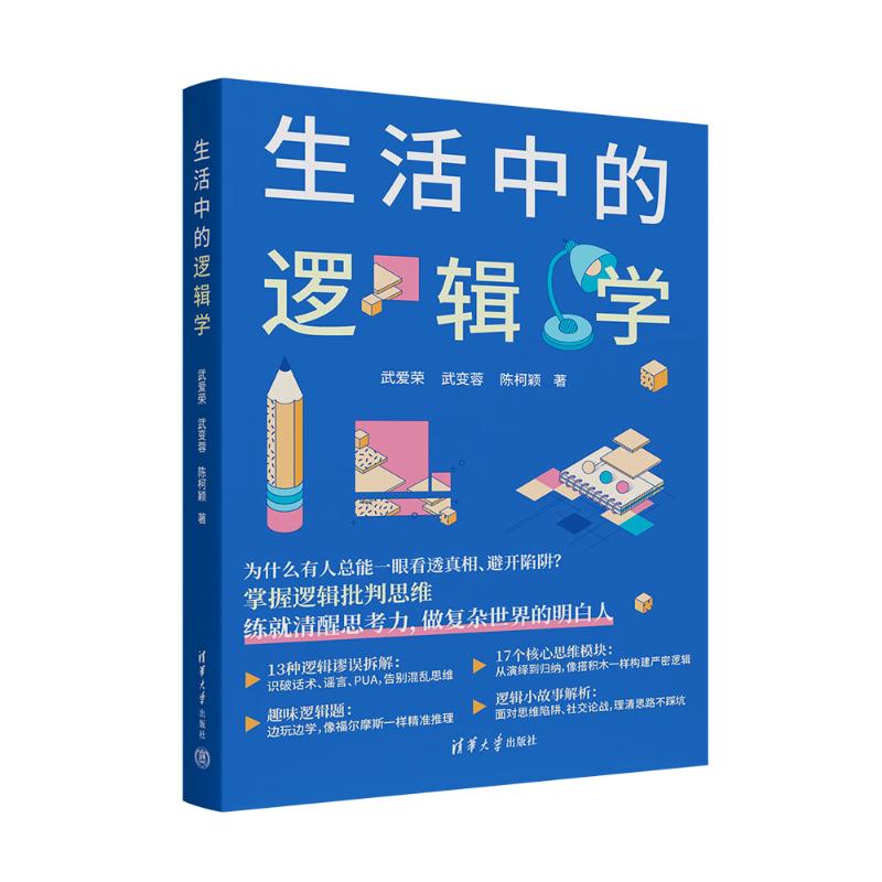 正版 生活中的逻辑学 武爱荣,武变蓉,陈柯颖 著 著 清华大学出版社 9787302703792