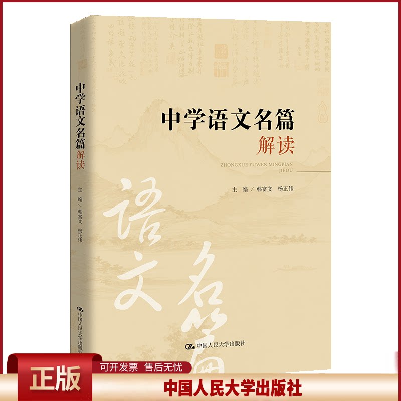 正版 中学语文名篇解读(昆明市第十中学求实系列丛书) 韩富文 杨正伟 著 中国人民大学出版社 9787300326368