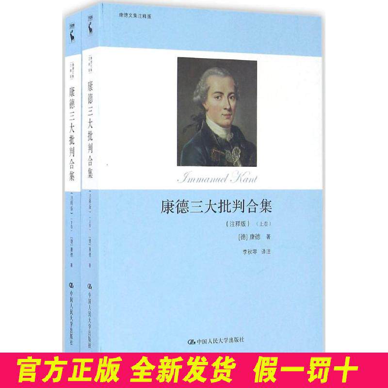 康德三大批判合集:注释版 (德)伊曼努尔·康德(Immanuel Kant) 著;李秋零 译 著 中国人民大学出版社 9787300185330