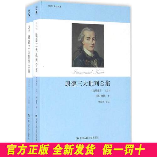 康德三大批判合集:注释版 (德)伊曼努尔·康德(Immanuel Kant) 著;李秋零 译 著 中国人民大学出版社 9787300185330