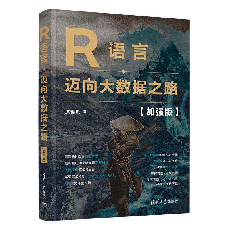正版 R语言 迈向大数据之路 加强版 洪锦魁 清华大学出版社 9787302608332