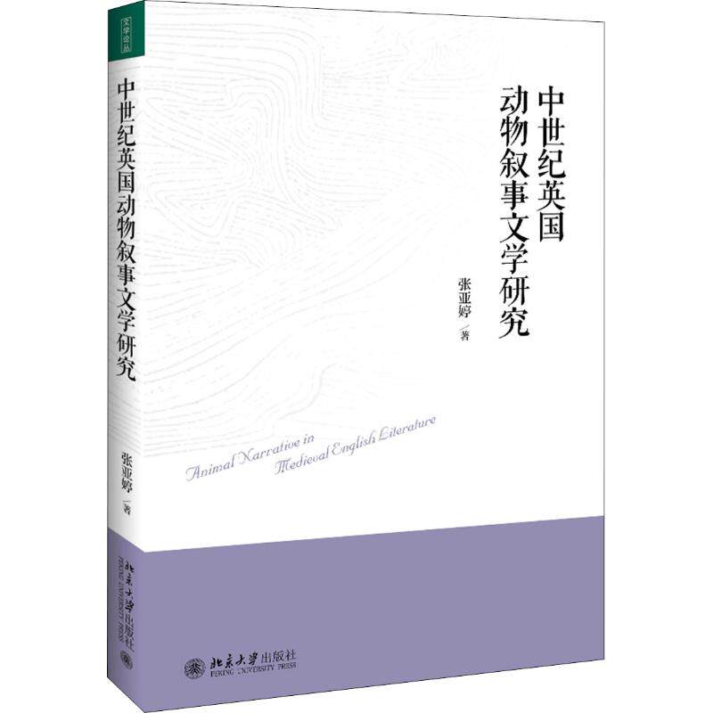 正版 中世纪英国动物叙事文学研究 张亚婷 北京大学出版社 9787301296066