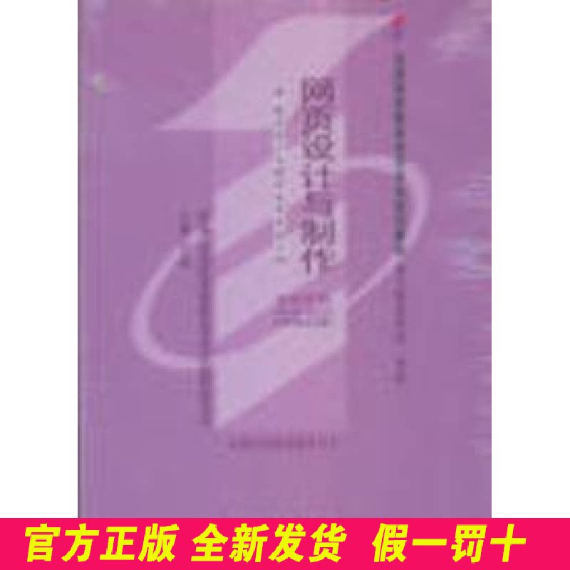 网页设计与制作(课程代码0900)(2006年版) 于淼 中国人民大学出版社 9787300037028