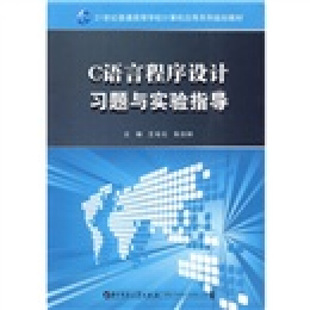 C语言****设计习题与实验指导专著王电化 朱剑林主编Cyuyanchengxusheji华中科技大学王电化 图书 正版 朱剑林