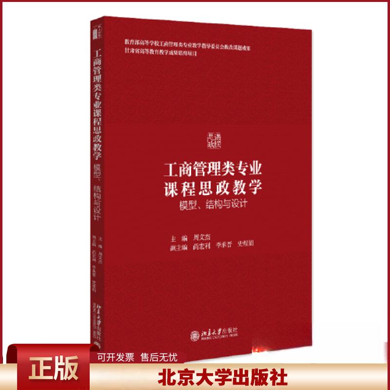 正版 工商管理类专业课程思政教学：模型、结构与设计 周文杰 主编 北京大学出版社 9787301327159