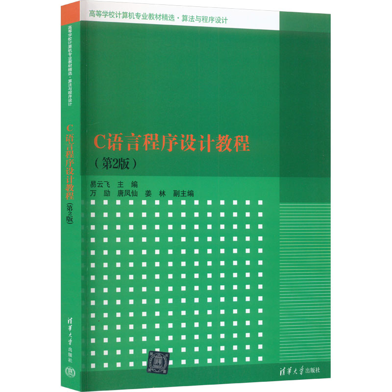 正版 C语言程序设计教程(第2版) 易云飞 清华大学出版社 9787302350682