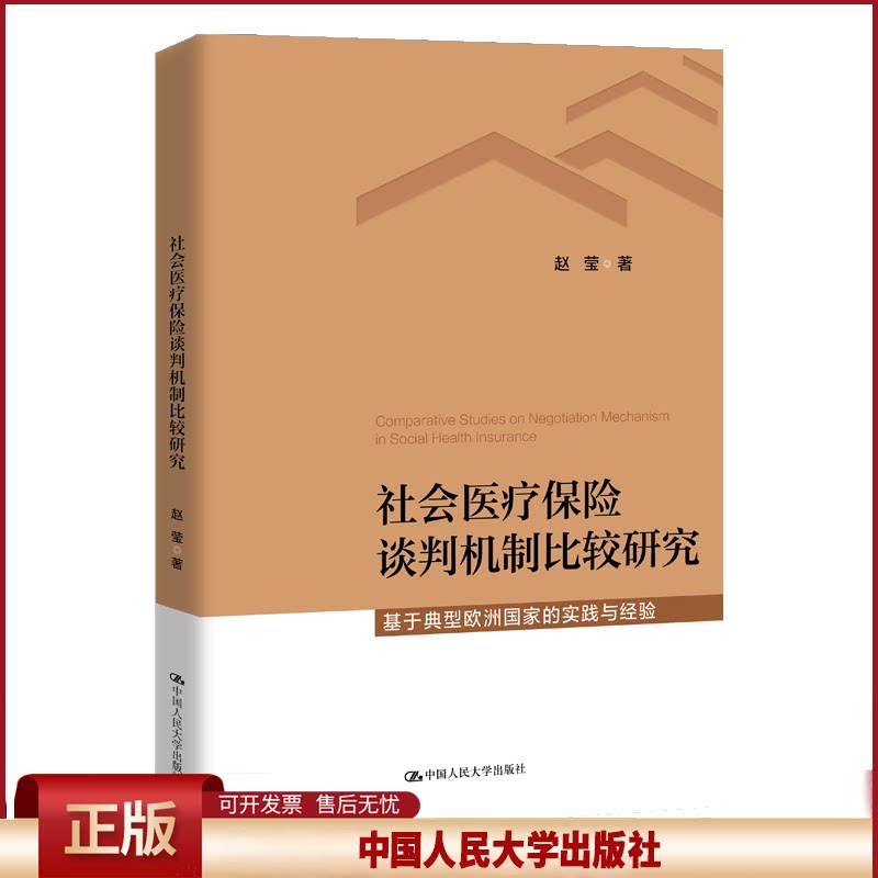 正版 社会医疗保险谈判机制比较研究——基于典型欧洲国家的实践经验 赵莹 著 中国人民大学出版社 9787300335773