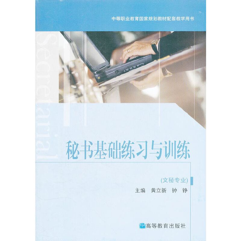 正版 秘书基础练习与训练(附光盘文秘专业中等职业教育国家规划教材配套教学用书) 黄立新,钟铮　主编 高等教育出版社 97870402608