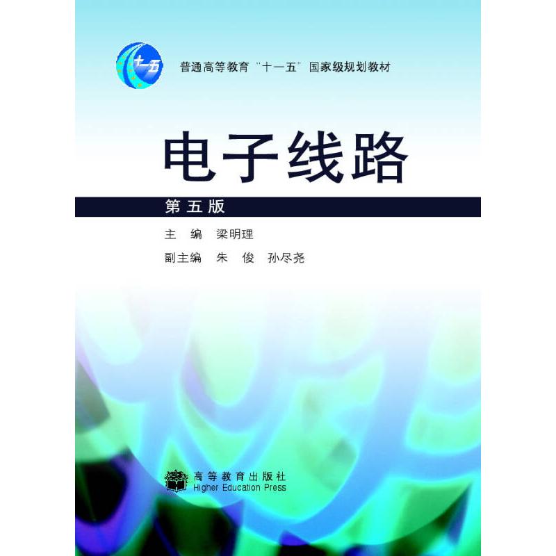 正版 电子线路 梁明理 主编 著作 高等教育出版社 9787040249293
