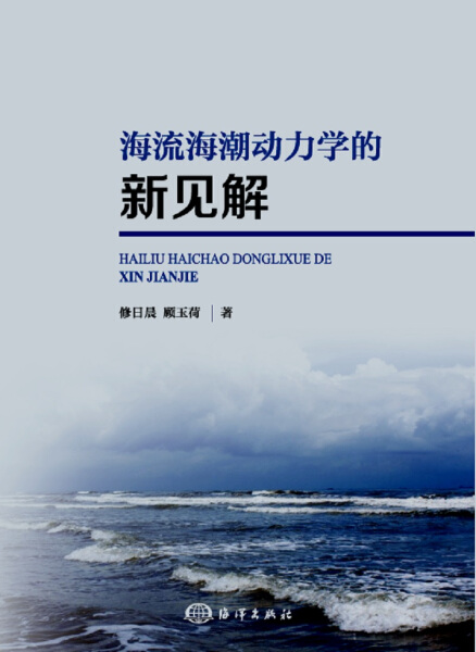 正版图书海流海潮动力学的新见解中国海洋修日晨