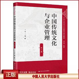 正版 中国传统文化与企业管理（第3版）（中国人民大学中国管理学系列教材） 刘刚 中国人民大学出版社 9787300310091