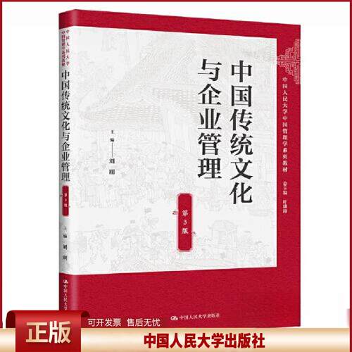 正版 中国传统文化与企业管理（第3版）（中国人民大学中国管理学系列教材） 刘刚 中国人民大学出版社 9787300310091