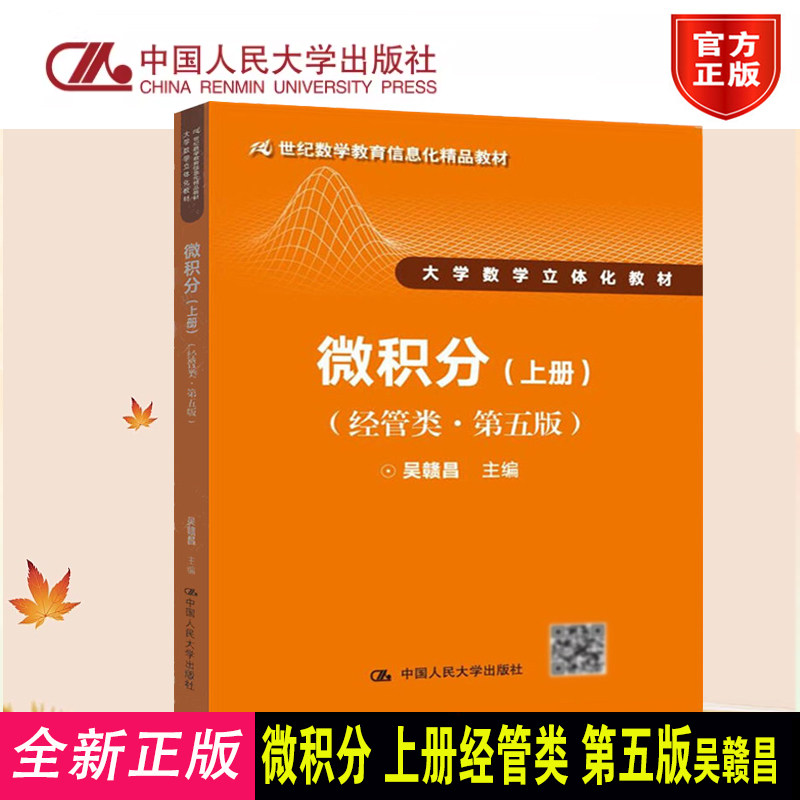 正版微积分经管类第5版上册