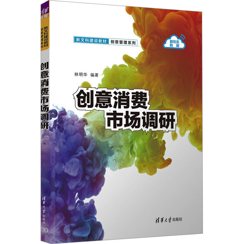 正版 创意消费市场调研 林明华 编 清华大学出版社 9787302666400