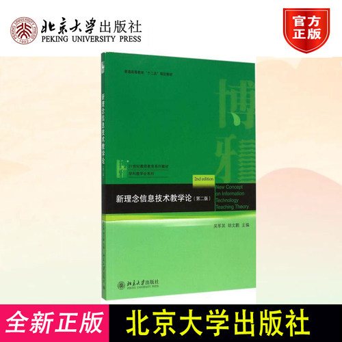 新理念信息技术教学论（第2版） [New Concept on Information Technology Teaching Theory(2nd Edition)] 吴军其，胡文鹏 编