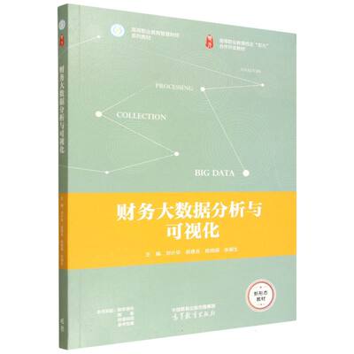 正版 财务大数据分析与可视化 编者:刘计华//赵德良//陈晓娟//张娟生| 高等教育 9787040625868