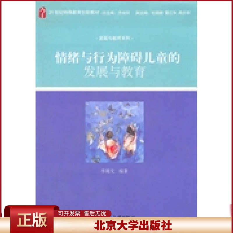 情绪与行为障碍儿童的发展与教育 特殊教育创新教材 发展与教育系列 特殊教育院校专业基础课程教材教师培训