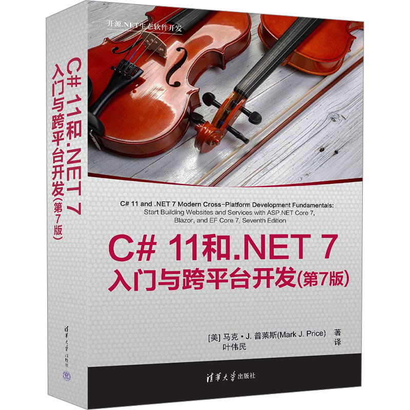 正版 C# 11和.NET 7入门与跨平台开发(第7版) (美)马克·J.普莱斯 清华大学出版社 9787302653288