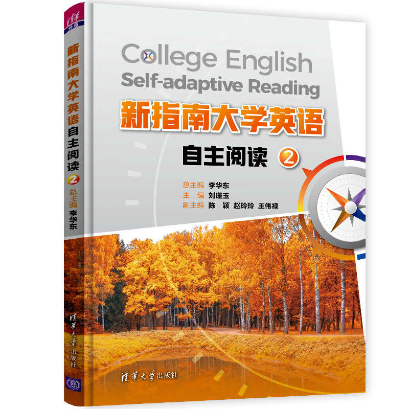 正版 新指南大学英语自主阅读2 李华东 刘瑾玉 陈颖 赵玲玲 王伟禄 孔令宇 阿斯罕 高友晗 阿荣娜 刘慧丹 清华大学出版社 97873025