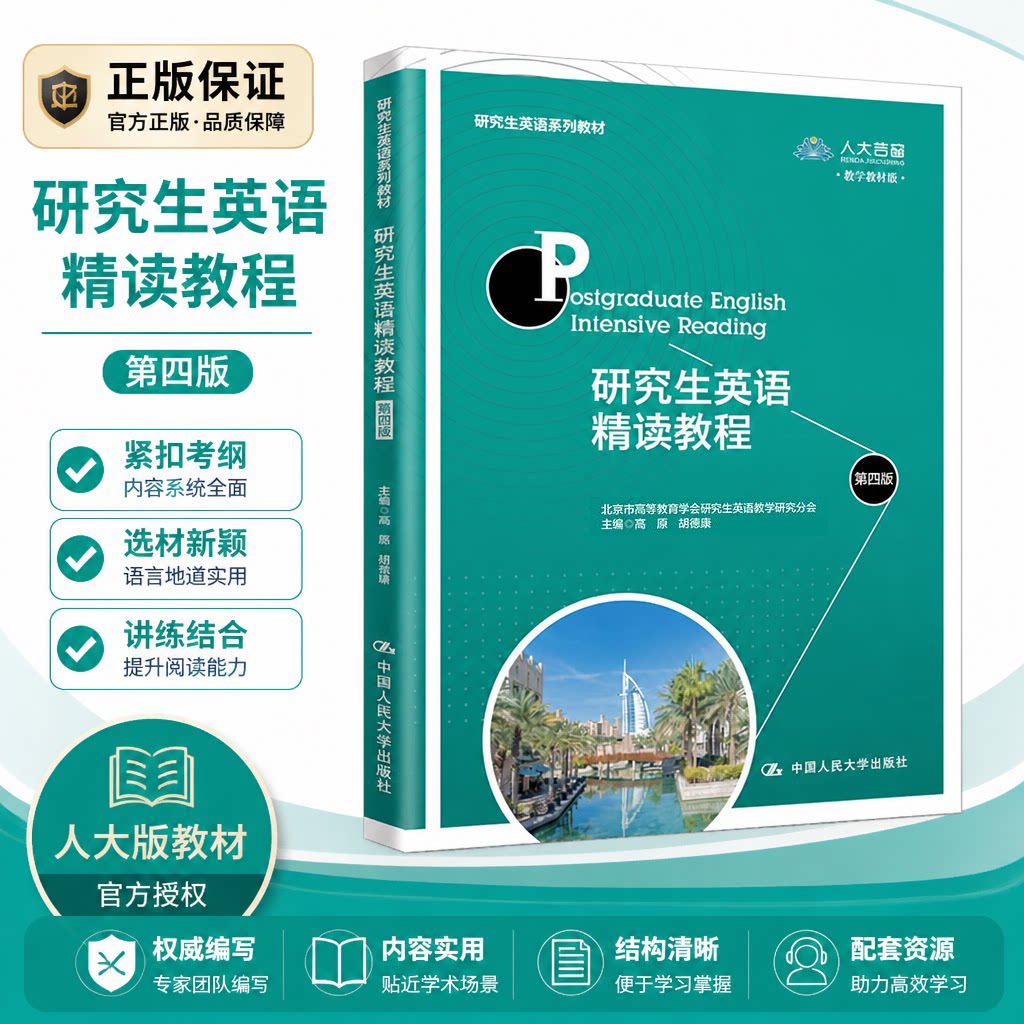 正版研究生英语读教程第四版