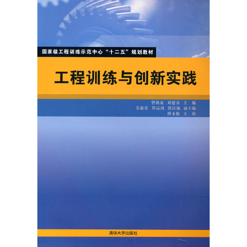 正版 工程训练与创新实践 曾海泉,刘建春,吴新良,郑运鸿,洪汉池 编 清华大学出版社 9787302403920
