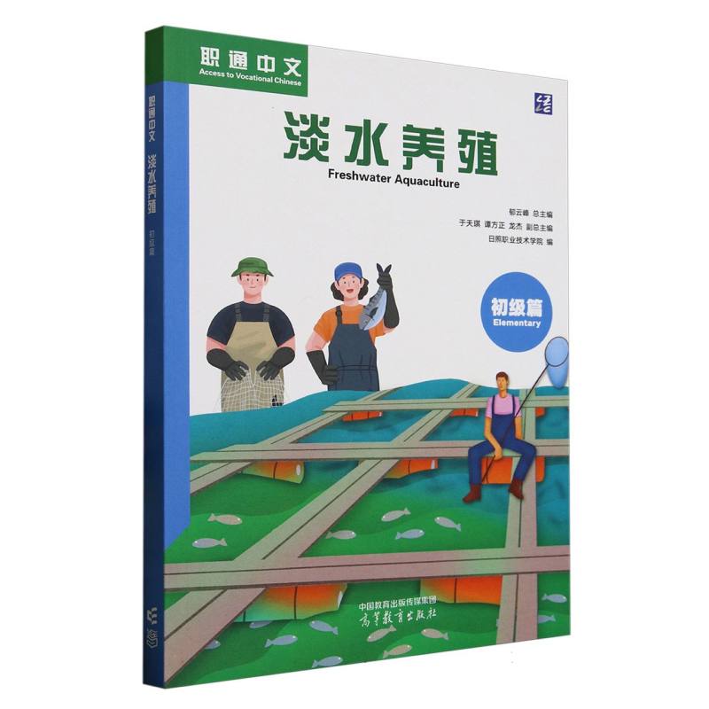 正版 职通中文淡水养殖初级篇 编者:日照职业技术学院|总主编:郁云峰 高等教育 9787040633009