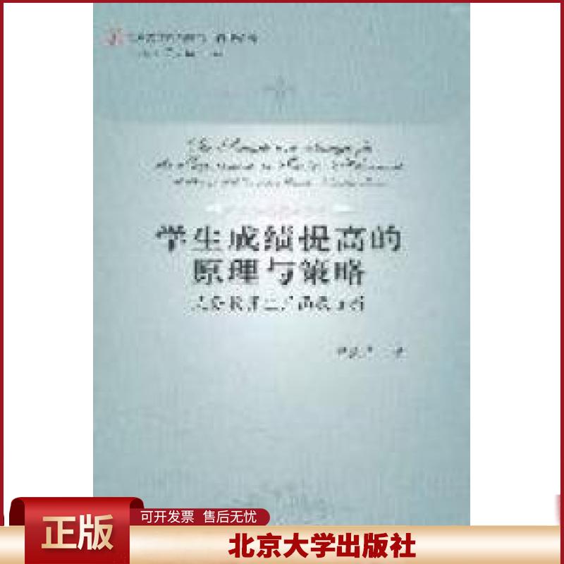 正版 学生成绩提高的原理与策略:义务教育生产函数分析 薛海平 北京大学出版社 9787301196847