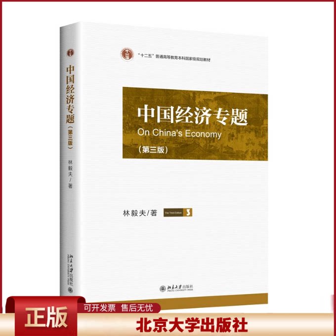 正版 中国经济专题（第三版） 林毅夫 著 著 北京大学出版社 9787301355398
