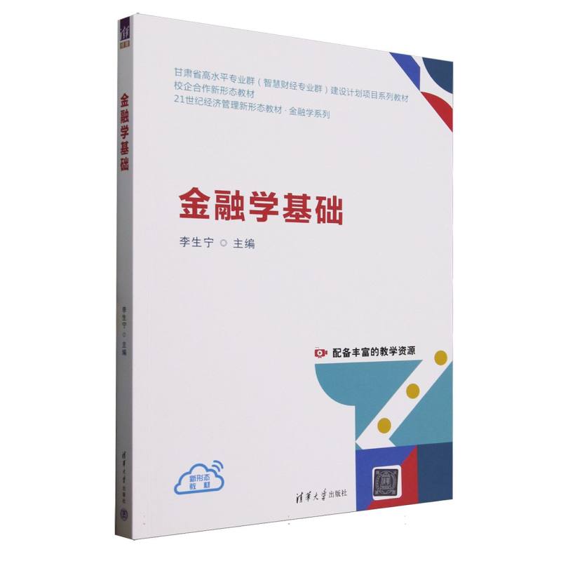 正版 金融学基础(21世纪经济管理新形态教材甘肃省高水平专业群智慧财经专业群建设计划项目 编者:李生宁| 清华大学 9787302692874