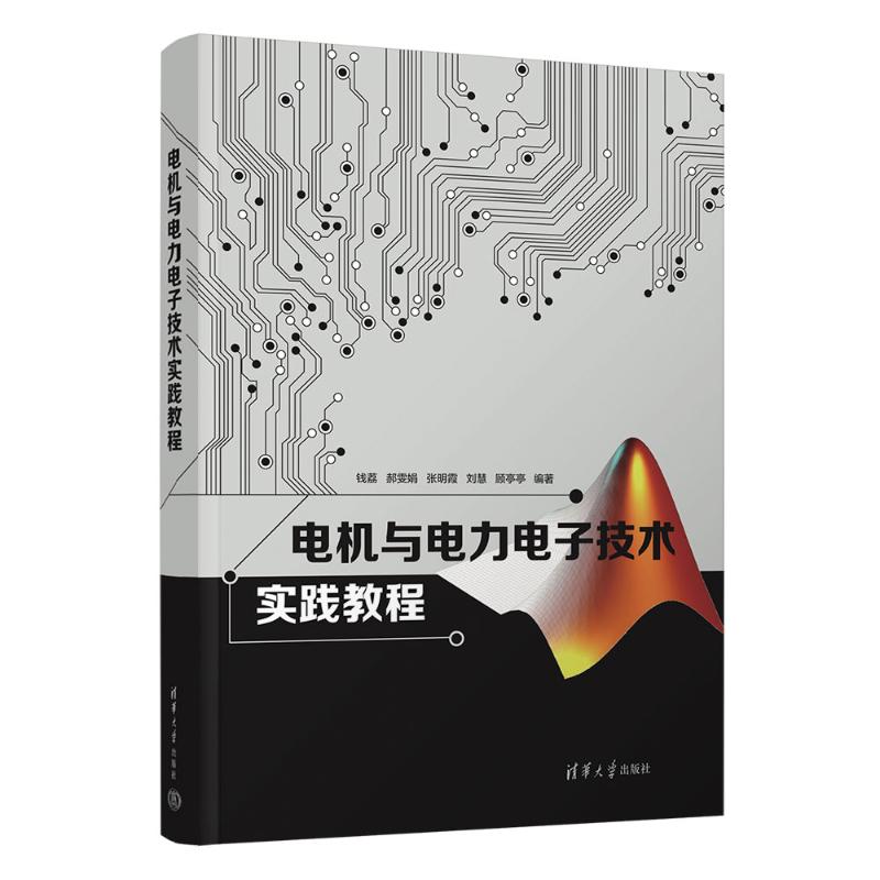 正版 电机与电力电子技术实践教程 钱荔 等 编 清华大学出版社 9787302642800