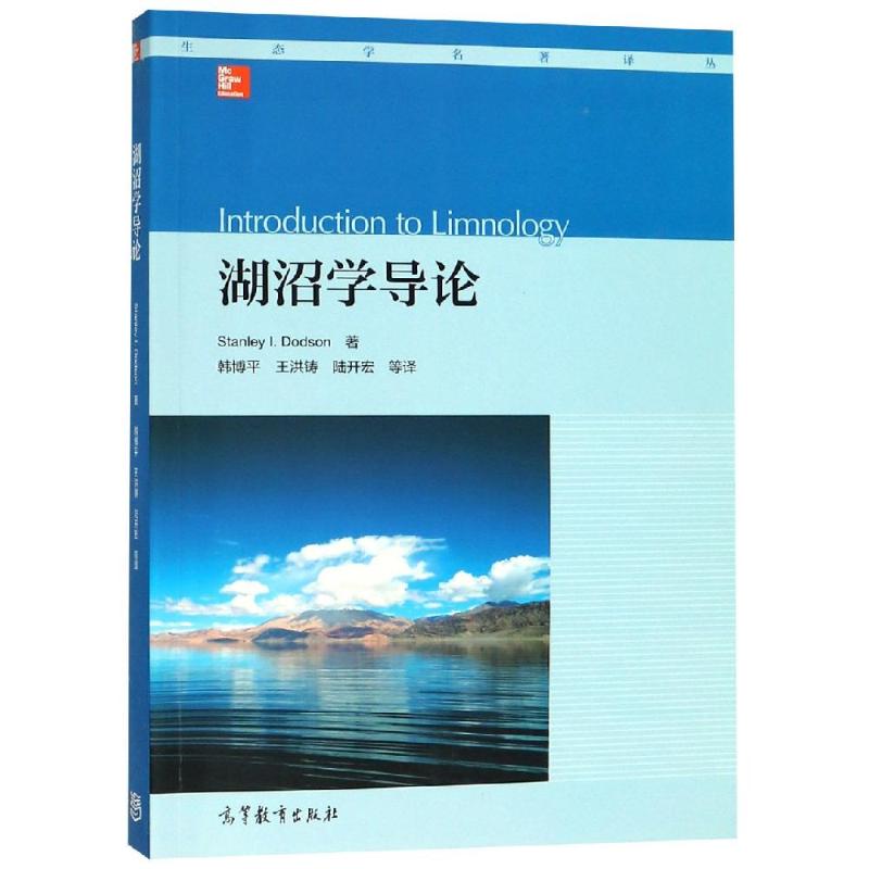 正版 湖沼学导论(INTRODUCTION TO LIMNOLOGY) Stanley 高等教育出版社 9787040504774
