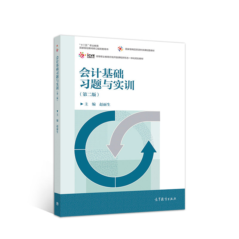 正版 会计基础习题与实训（第二版） 赵丽生 高等教育出版社 9787040525267