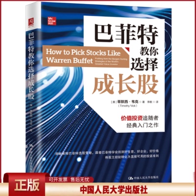 正版 巴菲特教你选择成长股 [美]蒂默西·韦克（Timothy Vick） 中国人民大学出版社 9787300312668