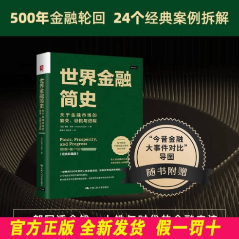 世界金融简史：关于金融市场的繁荣、恐慌与进程（经典珍藏版） [美]蒂姆·奈特 著 中国人民大学出版社 9787300341736