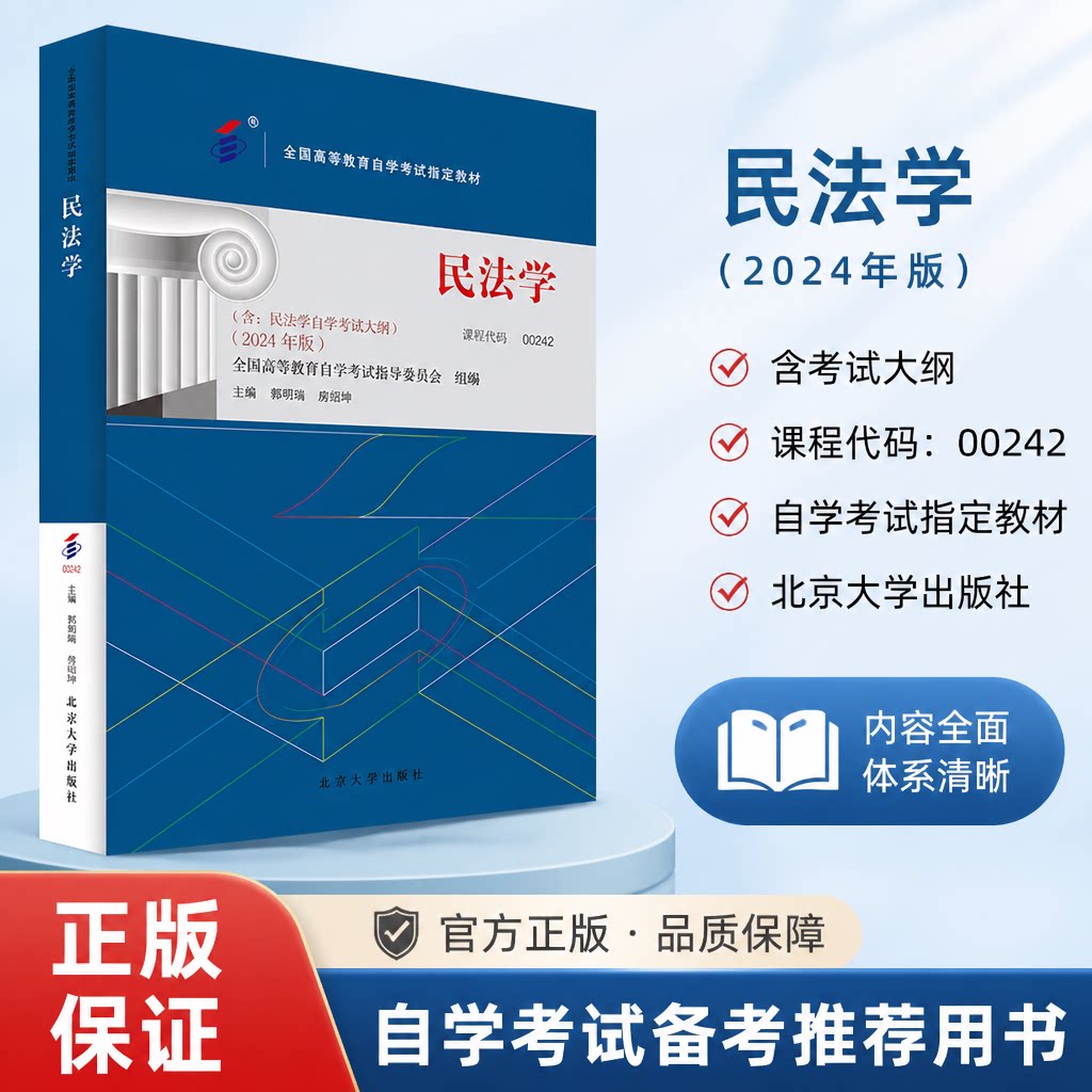 正版民法学北大版郭明瑞房绍坤
