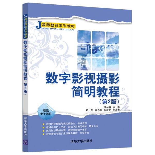 正版 数字影视摄影简明教程(第2版教师教育系列教材) 编者:董从斌 清华大学 9787302534242