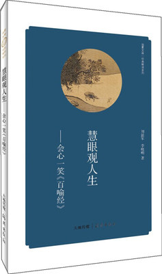 正版图书 华夏文库·经典解读系列：慧眼观人生——会心一笑《百喻经》海燕刘韶军 李晓明