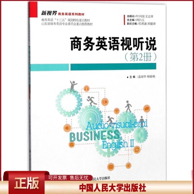 正版 商务英语视听说（第2册） 孟丽华 中国人民大学出版社有限公司 9787300249612
