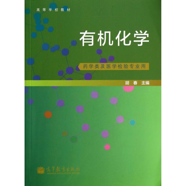 正版 有机化学(药学类及医学检验专业用高等学校教材) 胡春 高等教育 9787040386493