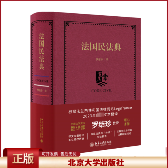 法国民法典 罗结珍 法中对照 收录专有词汇索引表 民商法律教学与研究工具书 法国债法改革 民事责任改革法案