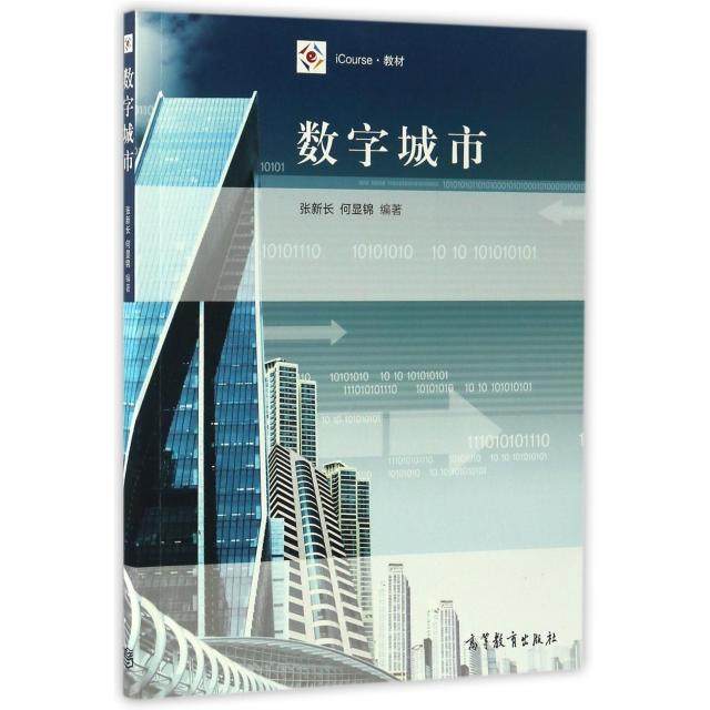 正版 数字城市(iCourse教材) 张新长//何显锦 高等教育 9787040467987