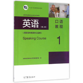正版  英语：口语教程1（第二版 高职高专英语专业适用） [Speaking Course 1] 高职高专英语专业系列教材编写组 编  高等教育出版