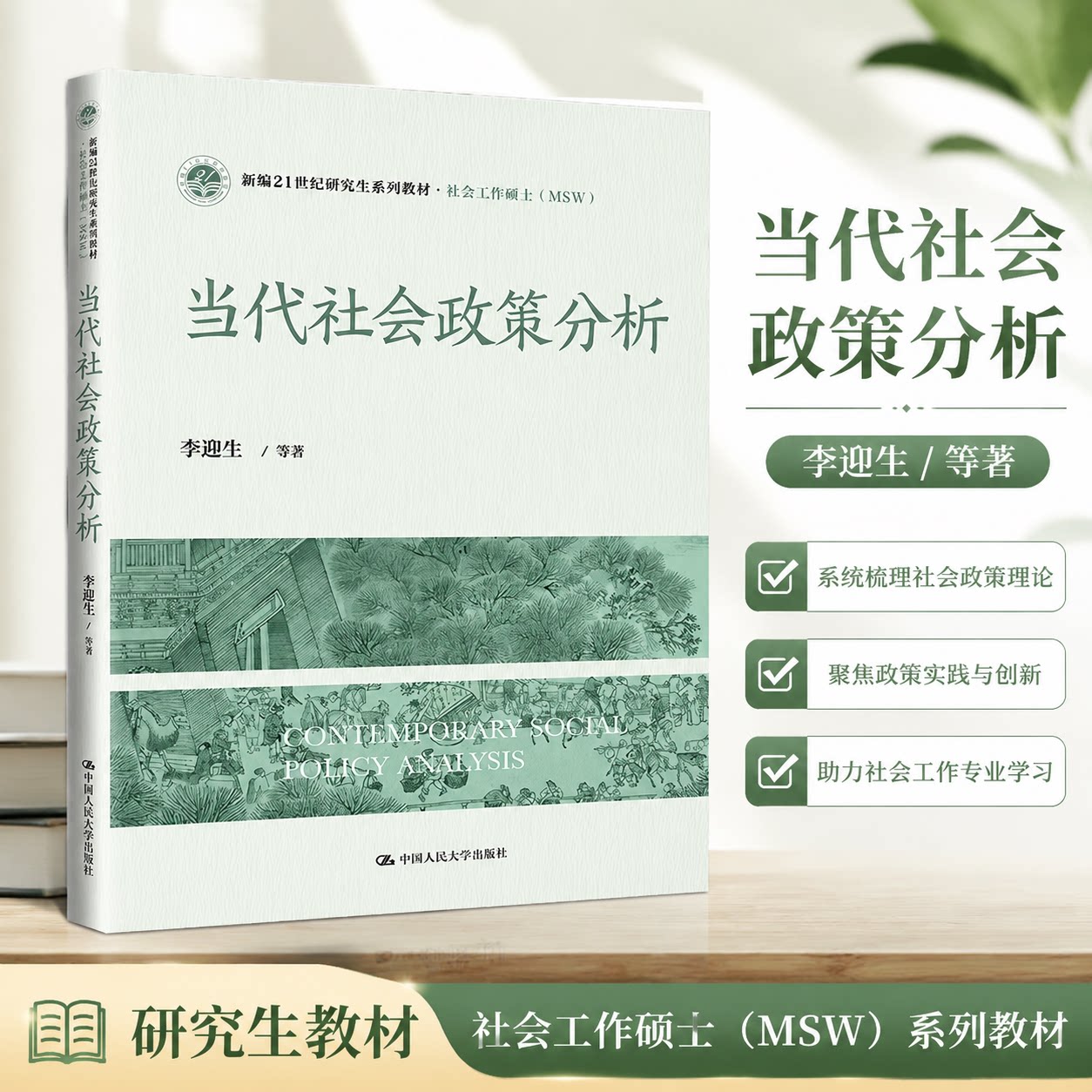 正版 当代社会政策分析/新编21世纪研究生系列教材·社会工作硕士(MSW) 李迎生 中国人民大学出版社 9787300319094