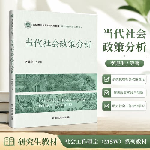 正版  当代社会政策分析/新编21世纪研究生系列教材·社会工作硕士（MSW） 李迎生 中国人民大学出版社 9787300319094