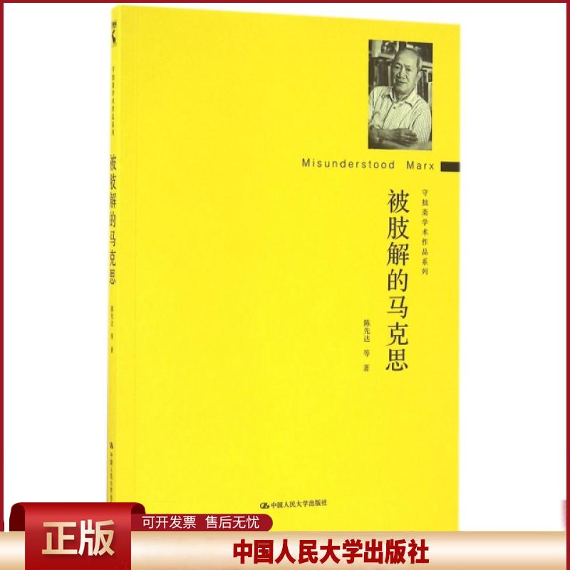 被肢解的马克思(守拙斋学术作品系列)陈先达 等 著中国人民大学9787300232263